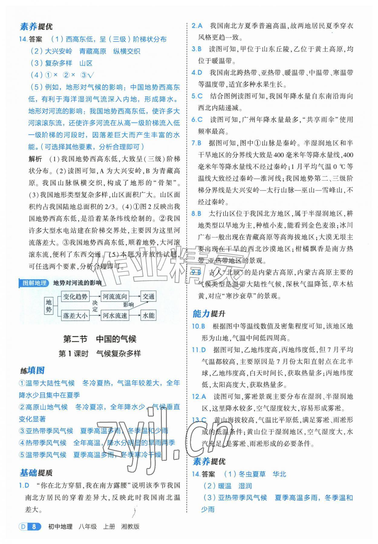 2026年5年中考3年模拟八年级地理上册湘教版&nbsp;第8页