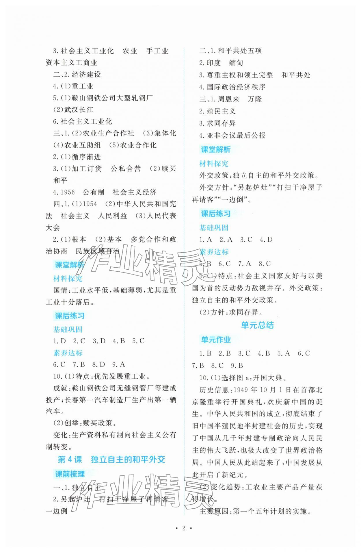 2026年金版学案同步优学智慧作业八年级历史下册人教版&nbsp;第2页