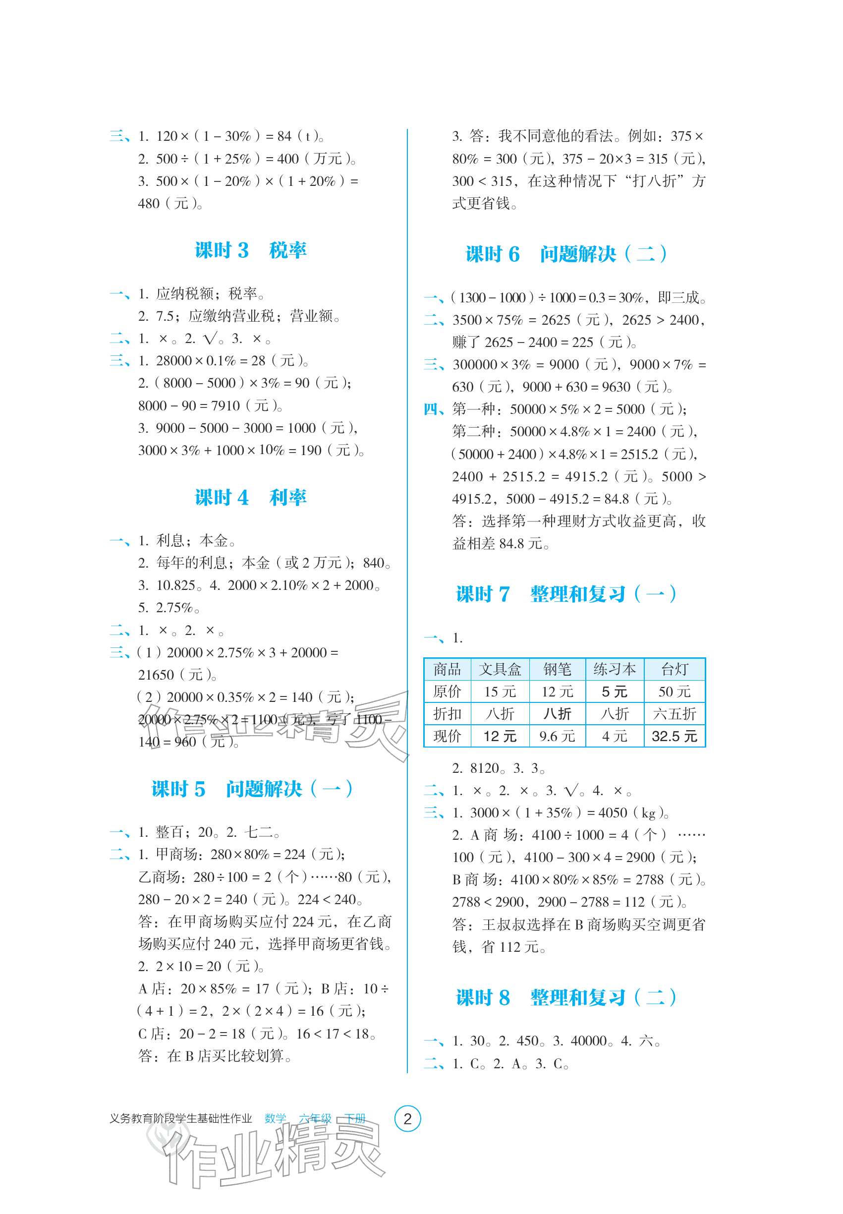 2026年学生基础性作业六年级数学下册人教版&nbsp;参考答案第2页