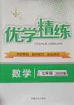 2024年優學精練七年級數學下冊華師大版
