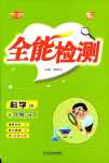 2024年優派全能檢測五年級科學下冊教科版