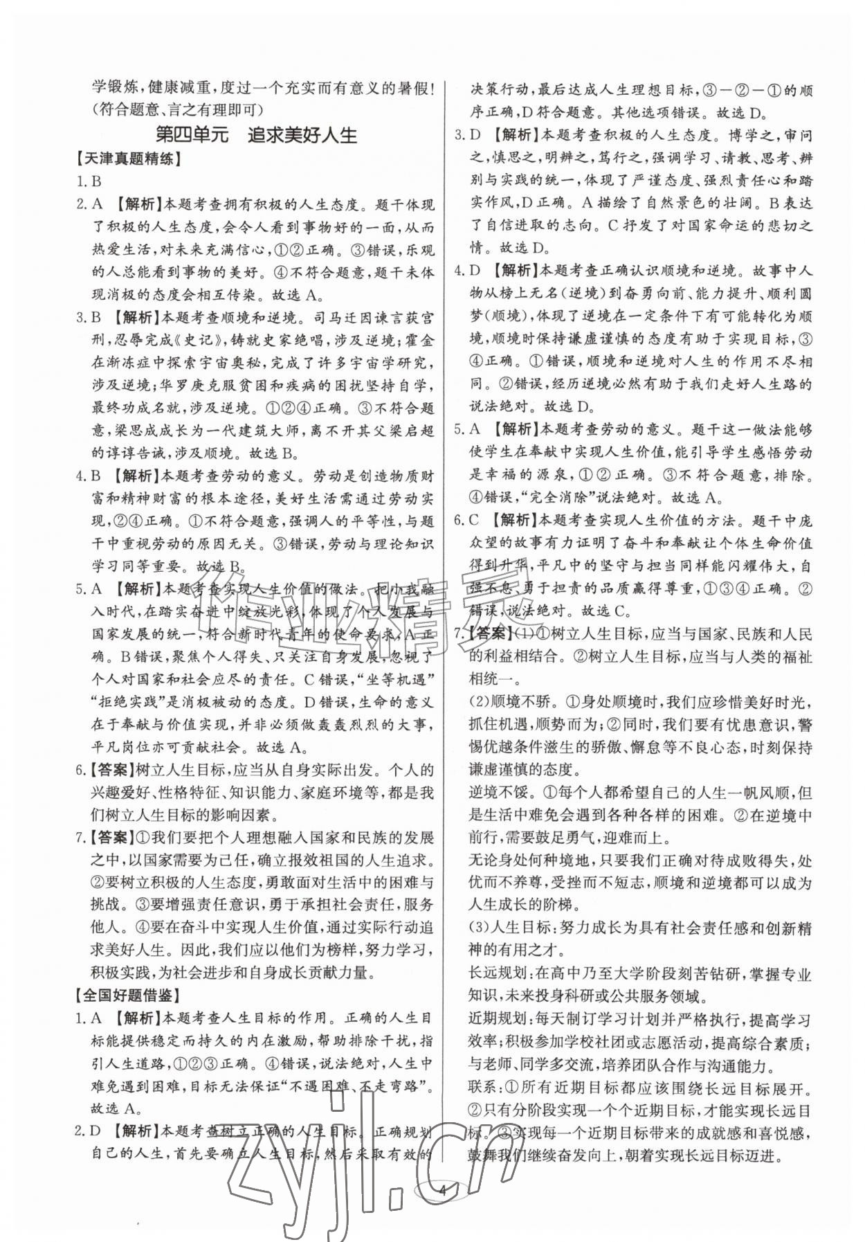 2027年初中总复习北京教育出版社道德与法治中考人教版天津专版&nbsp;第4页