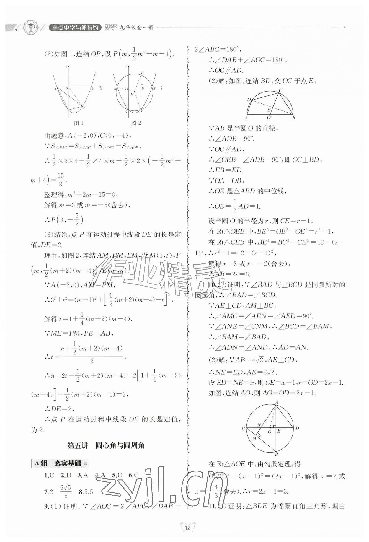 2026年重点中学与你有约九年级数学全一册浙教版&nbsp;参考答案第12页