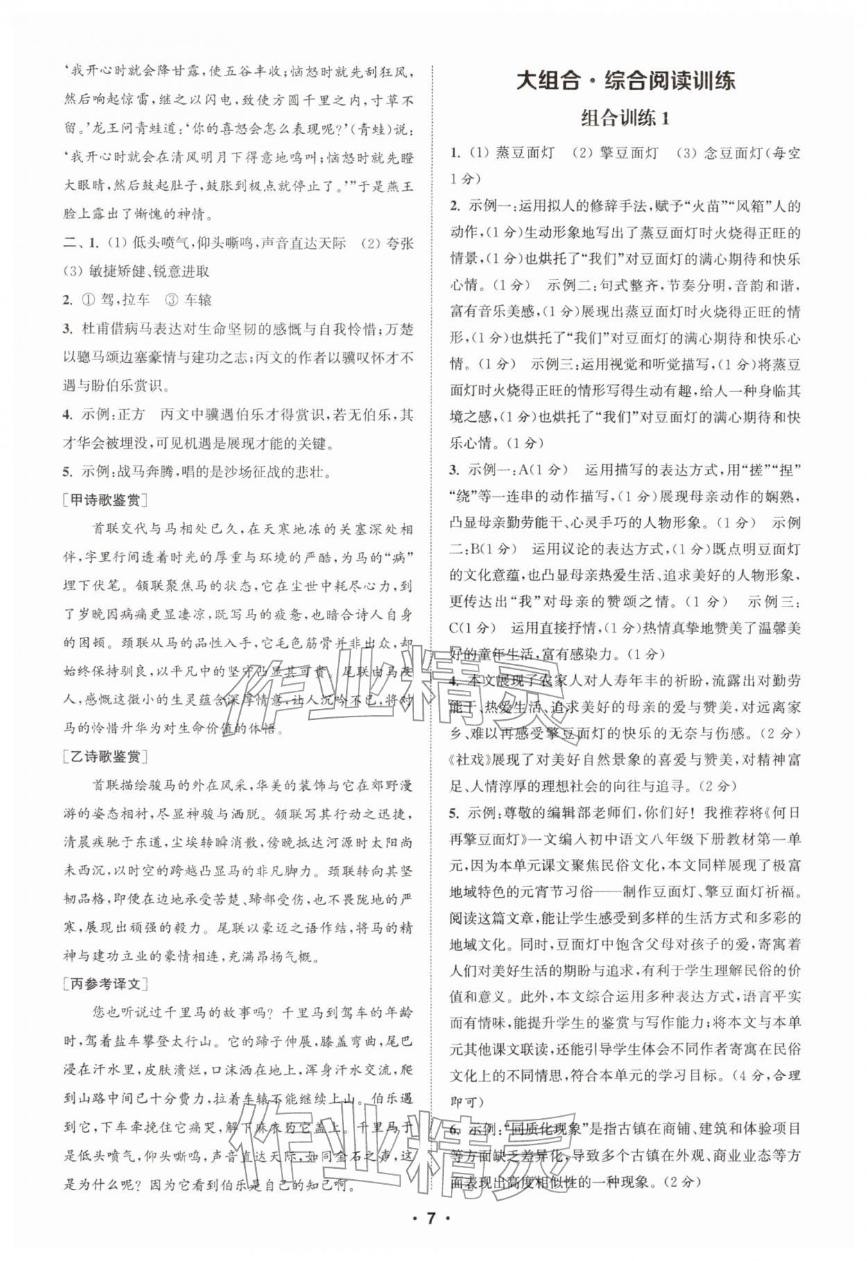 2026年通城学典初中语文阅读组合训练八年级下册浙江专版&nbsp;第7页