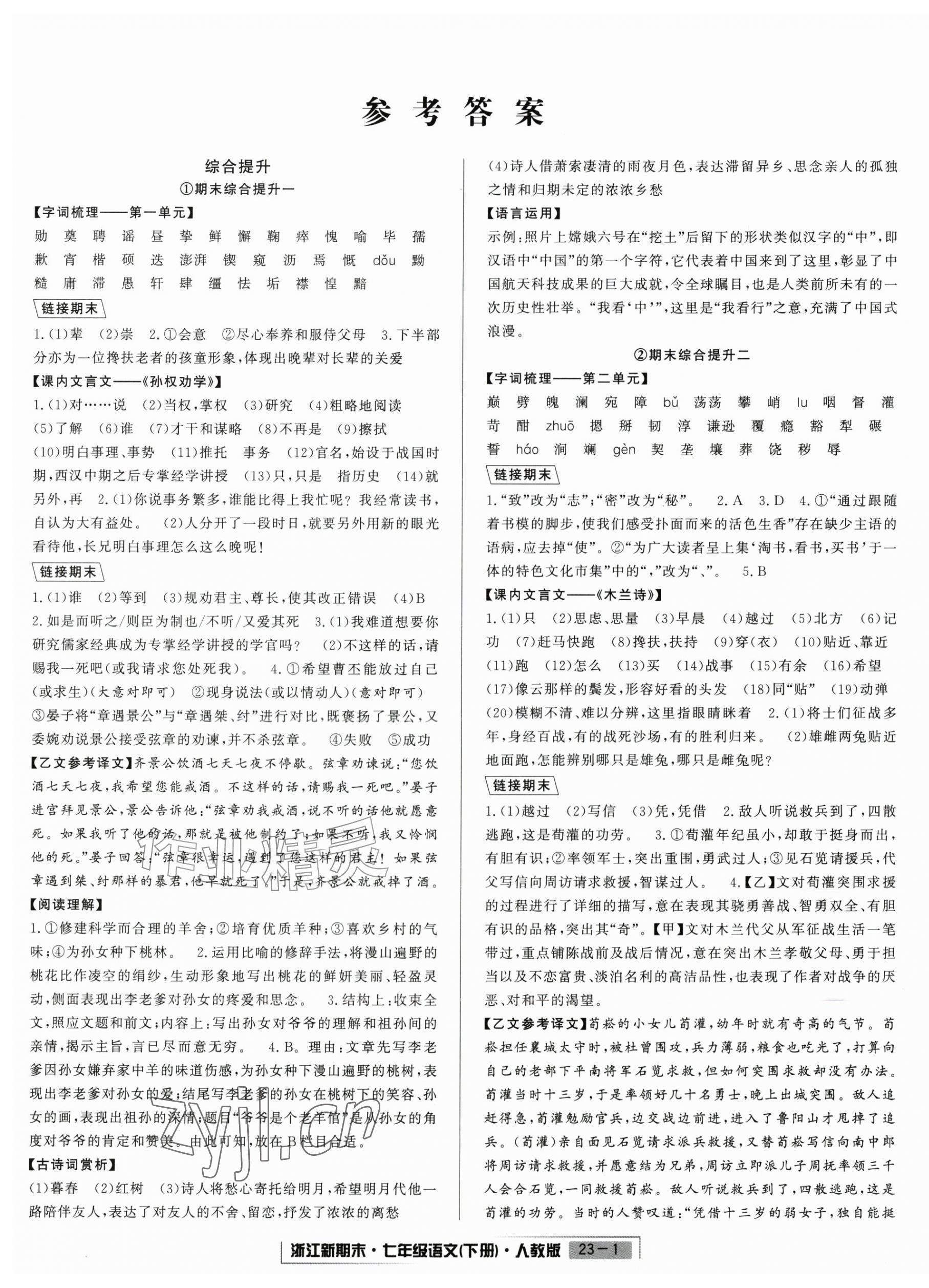 2026年励耘书业浙江新期末七年级语文下册人教版&nbsp;第1页
