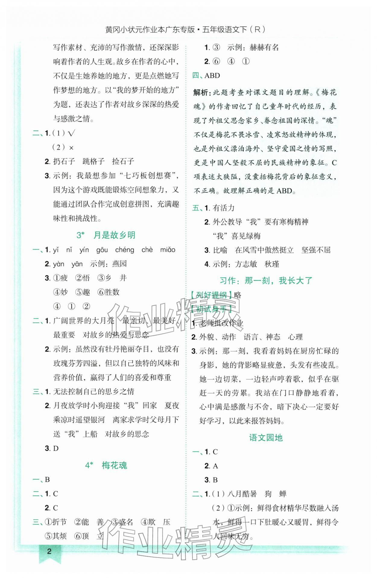 2026年黄冈小状元作业本五年级语文下册人教版广东专版&nbsp;参考答案第2页
