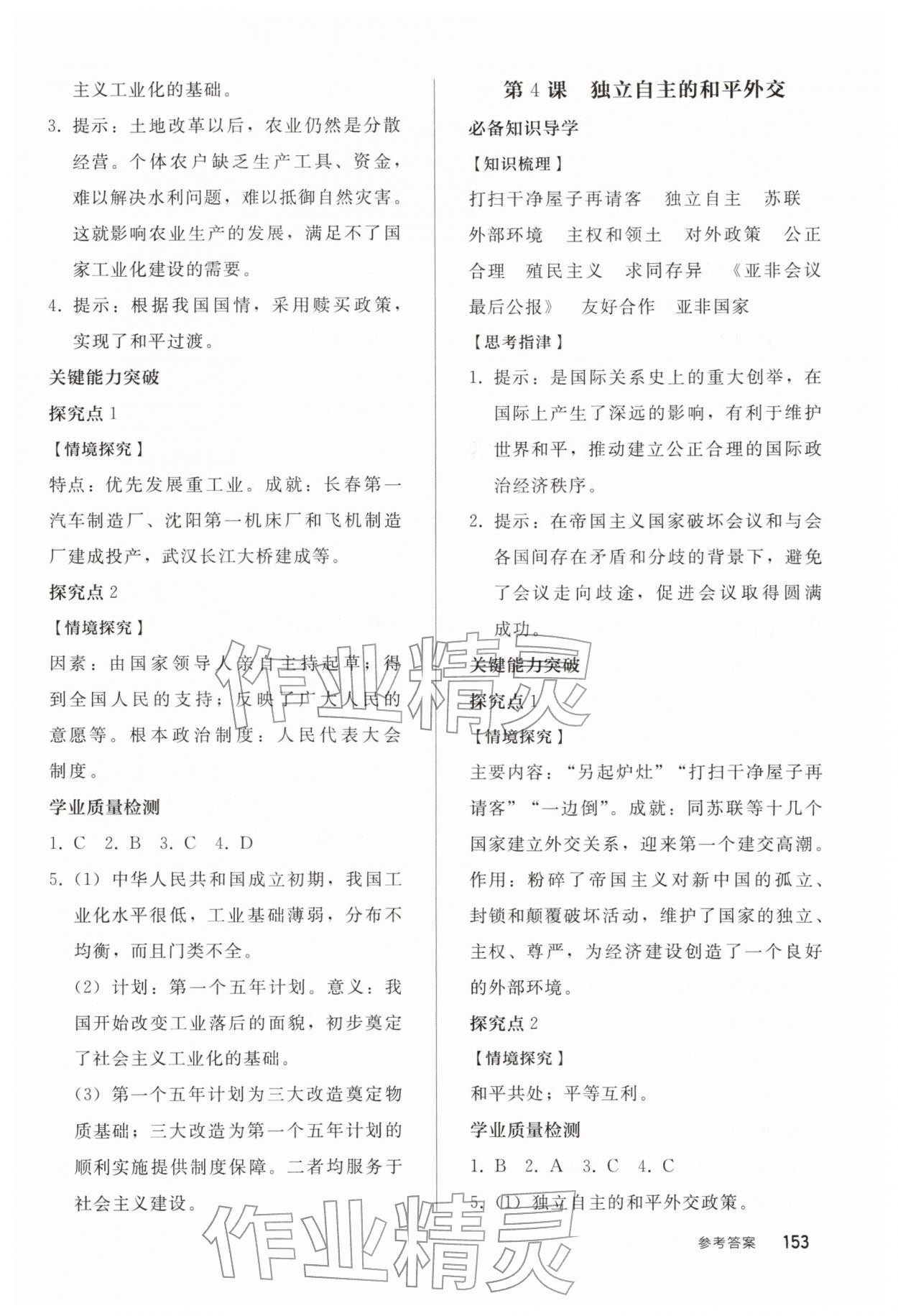 2026年同步练习册人民教育出版社八年级历史下册人教版山东专版&nbsp;第3页