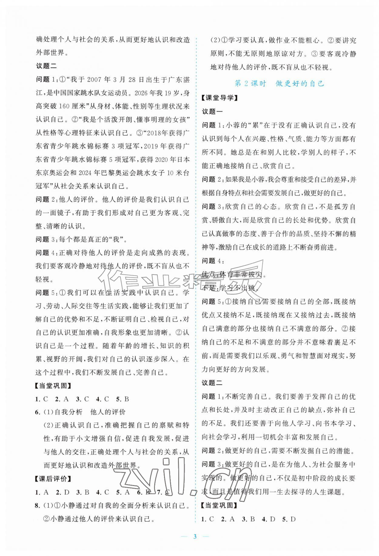 2026年新课程同步练习册七年级道德与法治上册人教版&nbsp;参考答案第3页