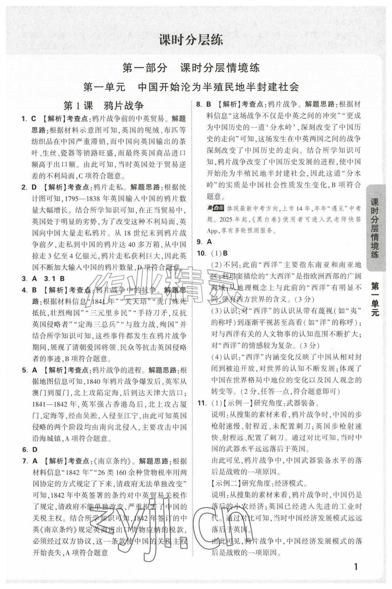 2026年万唯中考情境题八年级历史上册人教版&nbsp;参考答案第1页