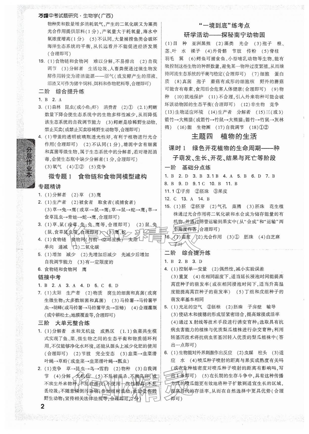 2026年万唯中考试题研究生物广西专版&nbsp;参考答案第2页