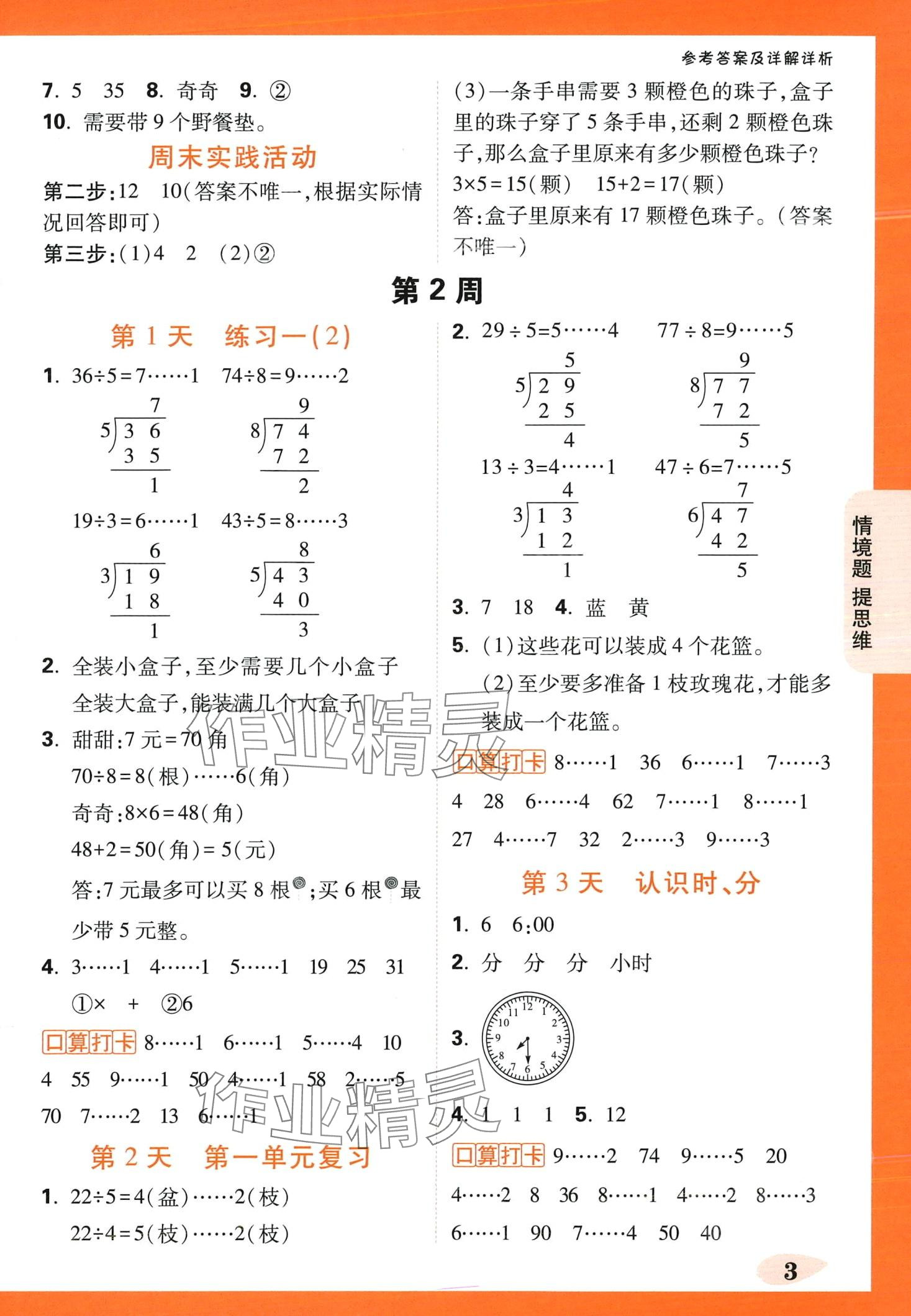 2024年情境题提思维二年级数学下册苏教版&nbsp;第3页