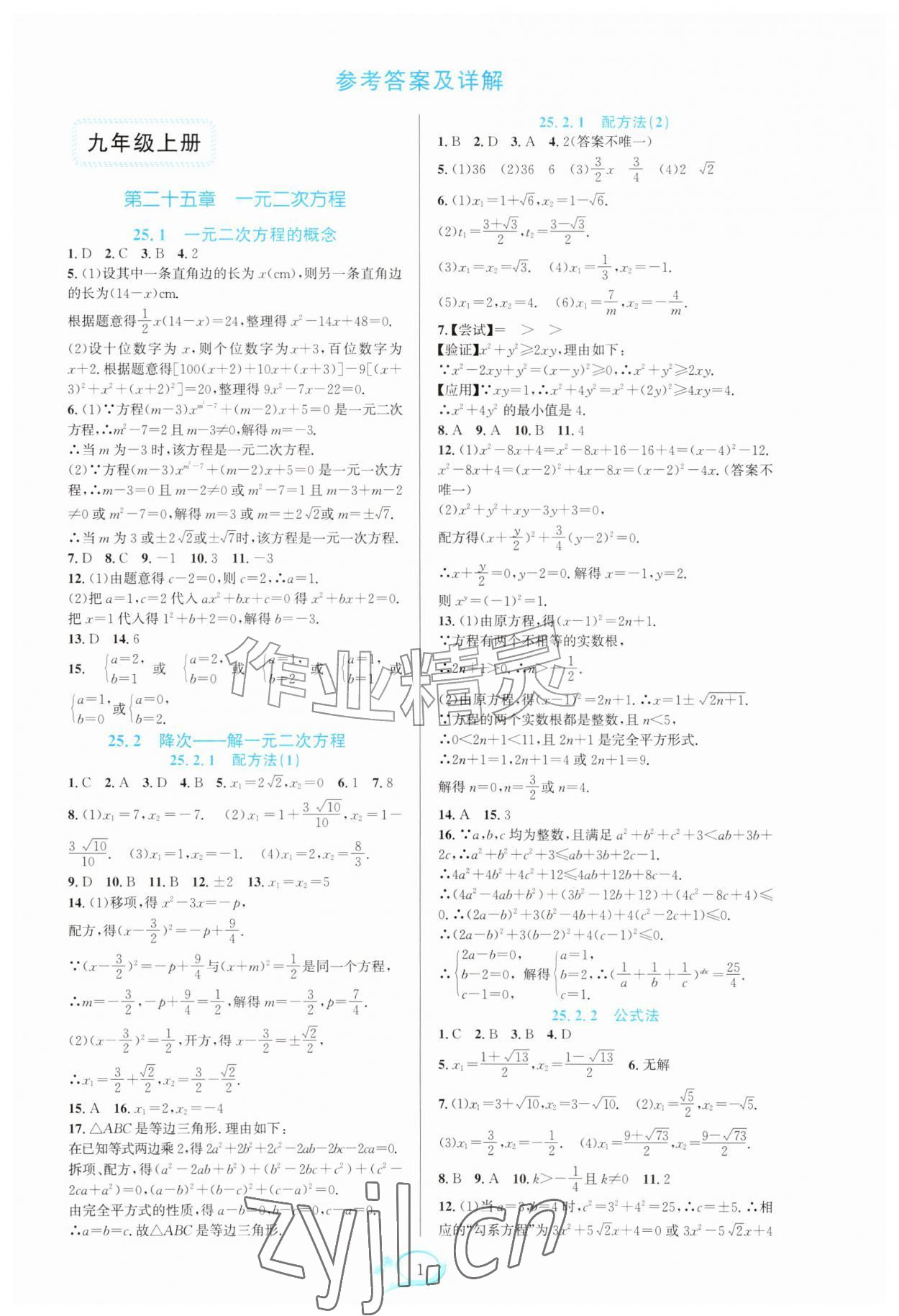 2026年全优方案夯实与提高九年级数学全一册人教版&nbsp;参考答案第1页