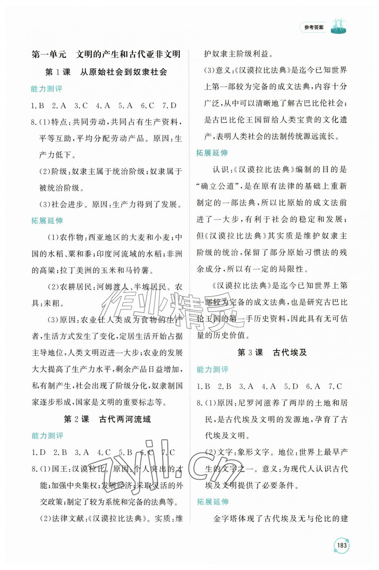 2026年同步练习册山东友谊出版社八年级历史上册人教版五四制&nbsp;参考答案第1页