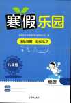 2024年寒假樂園海南出版社八年級物理