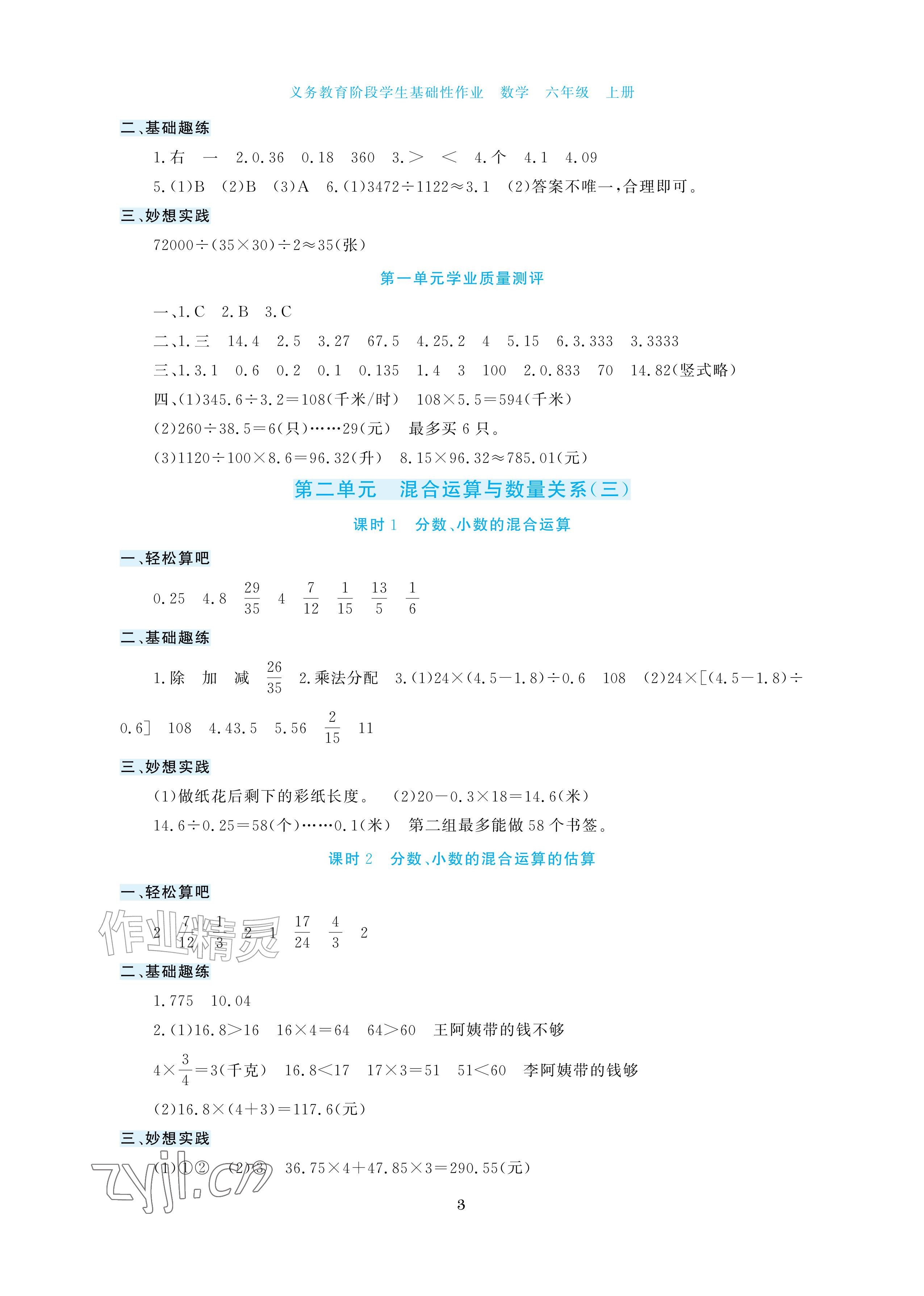 2026年学生基础性作业六年级数学上册苏教版&nbsp;参考答案第3页