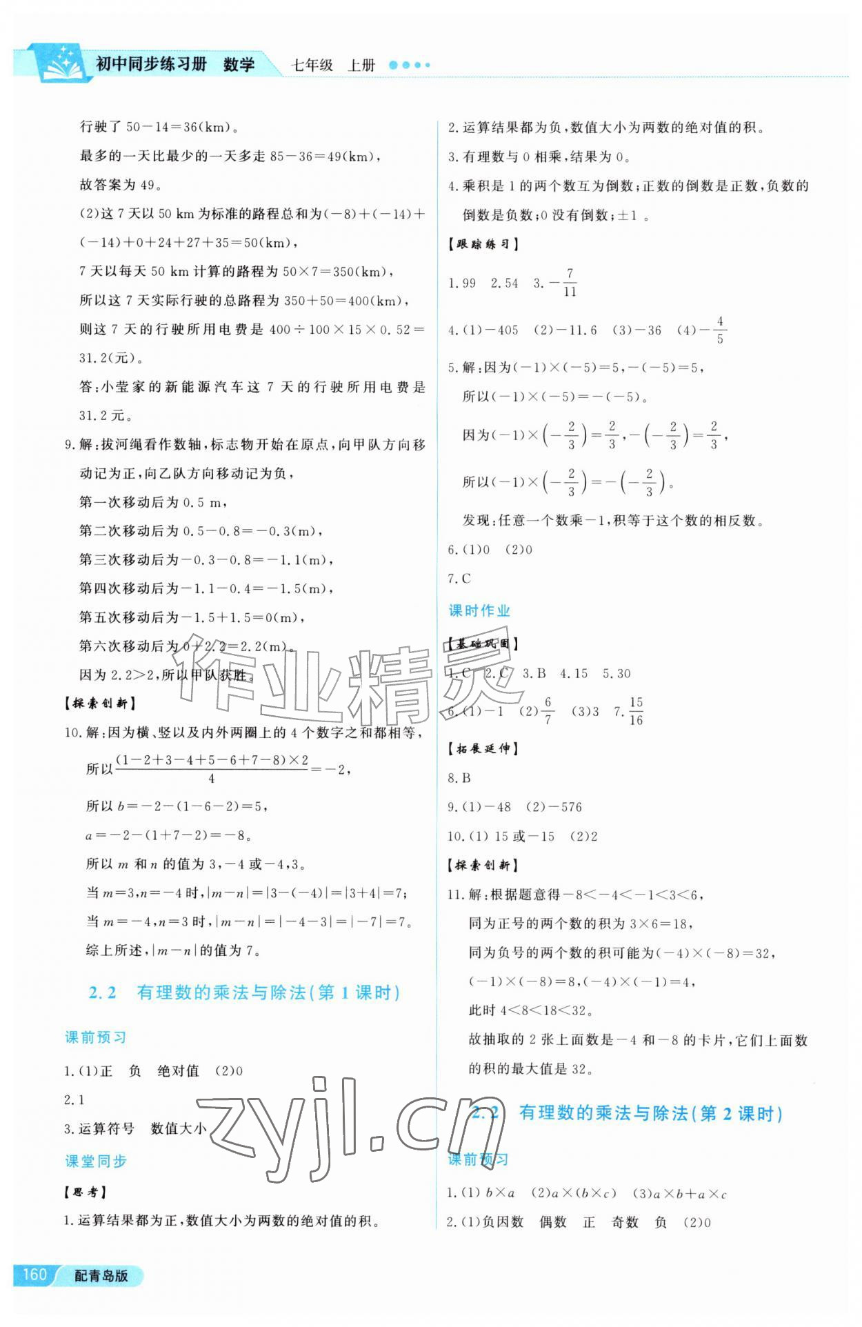 2026年同步练习册泰山出版社七年级数学上册青岛版&nbsp;参考答案第8页