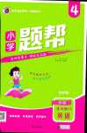 2024年小學題幫四年級英語下冊外研版