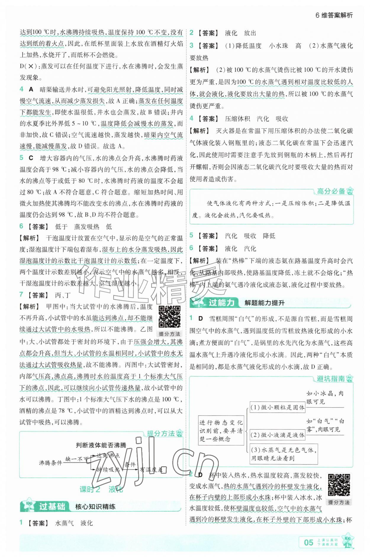 2026年一遍过九年级物理全一册沪科版&nbsp;参考答案第5页