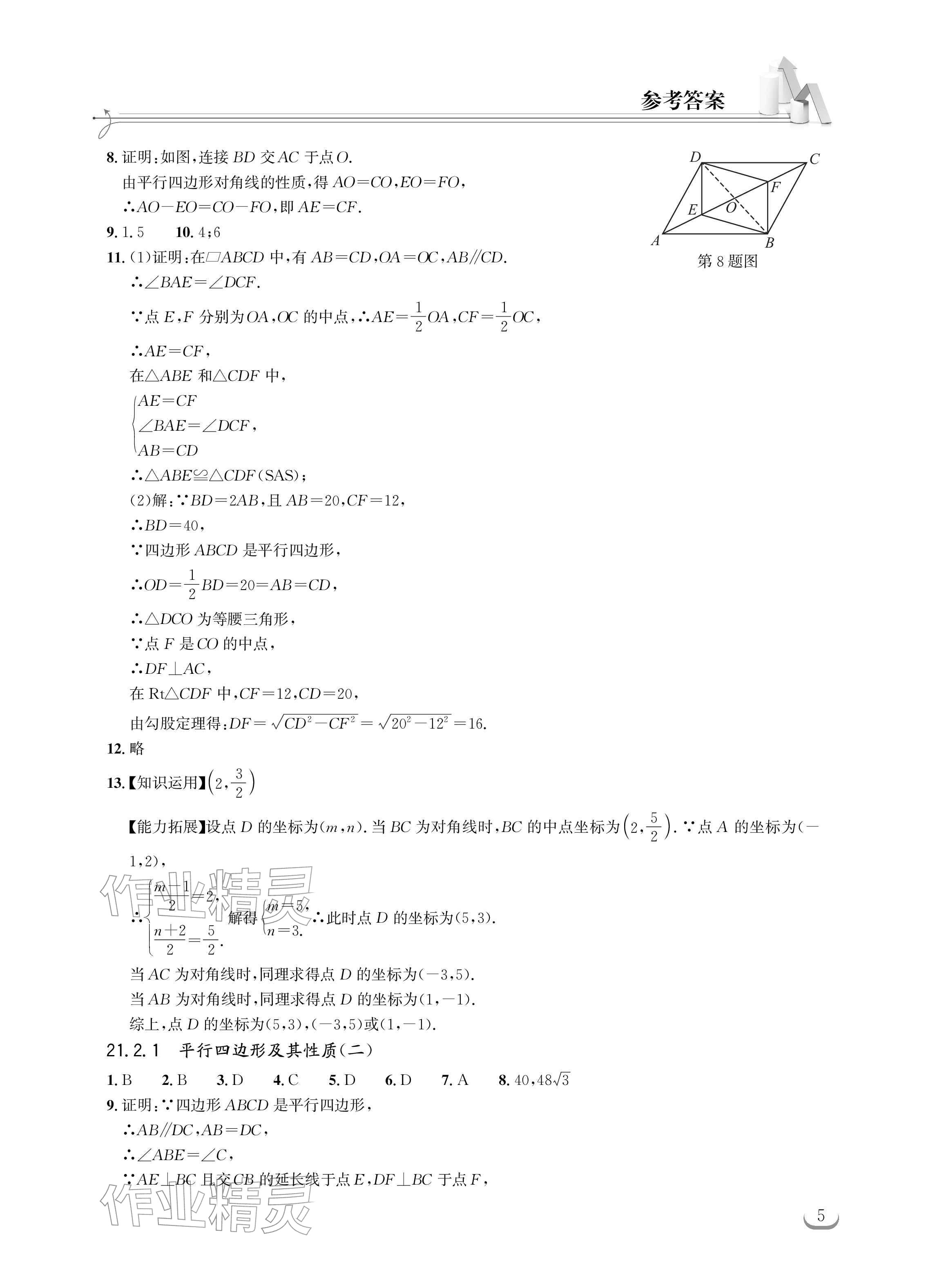 2026年长江作业本同步练习册八年级数学下册人教版&nbsp;参考答案第5页