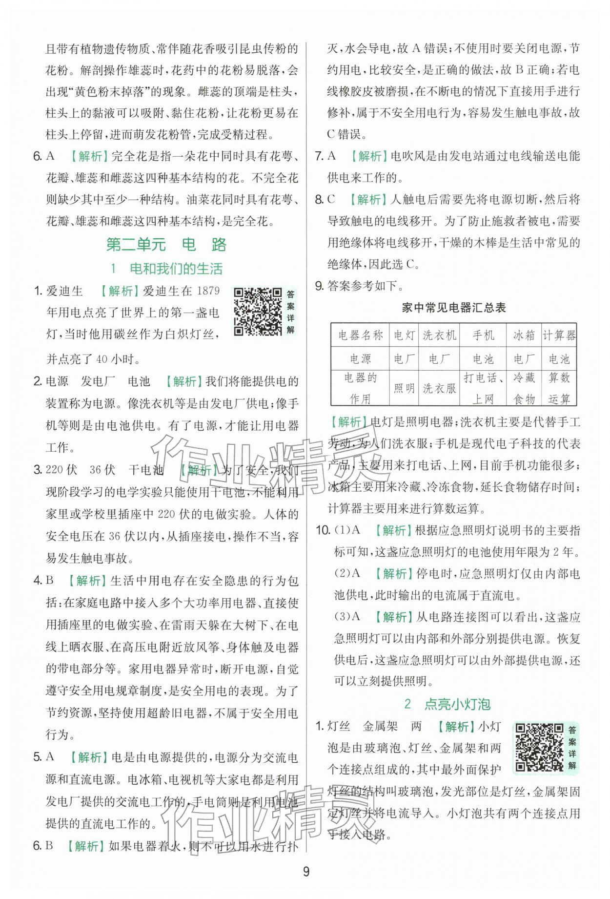 2026年实验班提优训练四年级科学下册教科版&nbsp;第9页