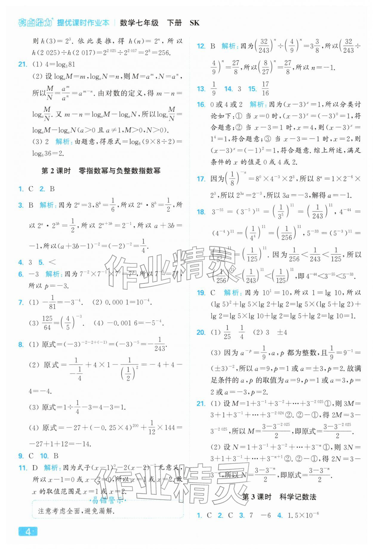 2026年亮点给力提优课时作业本七年级数学下册苏科版&nbsp;第8页