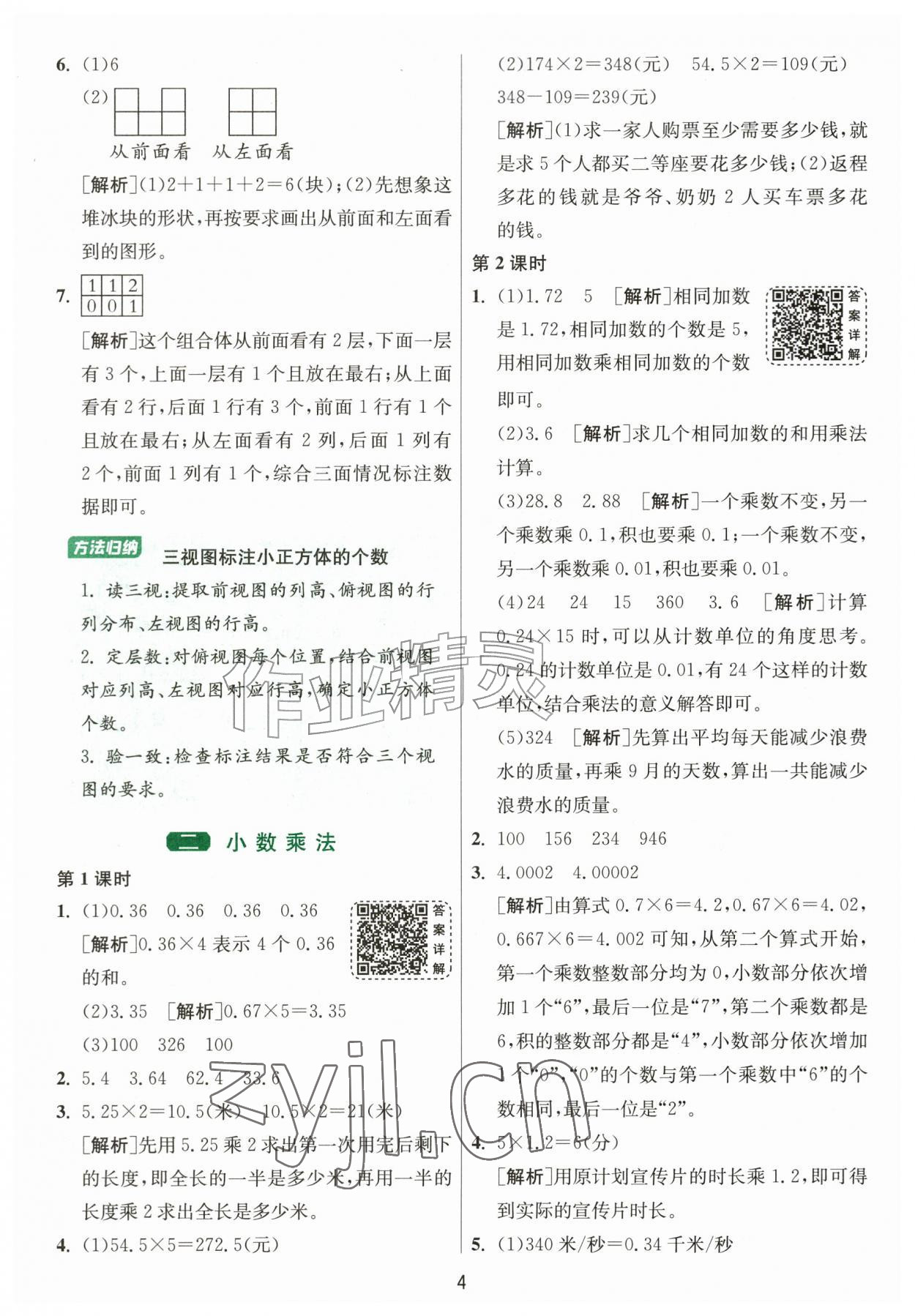2026年1课3练江苏人民出版社五年级数学上册人教版&nbsp;参考答案第4页