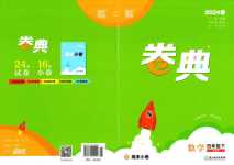 2024年通城學典卷典四年級數學下冊蘇教版