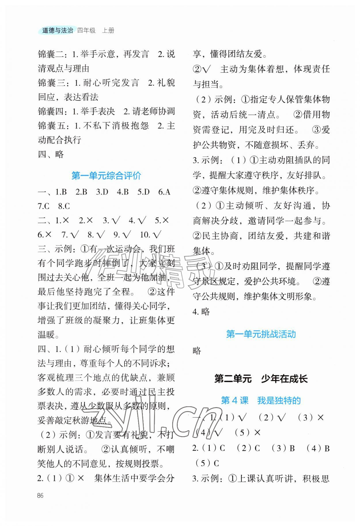 2026年课堂精练四年级道德与法治上册人教版重庆专版&nbsp;第2页
