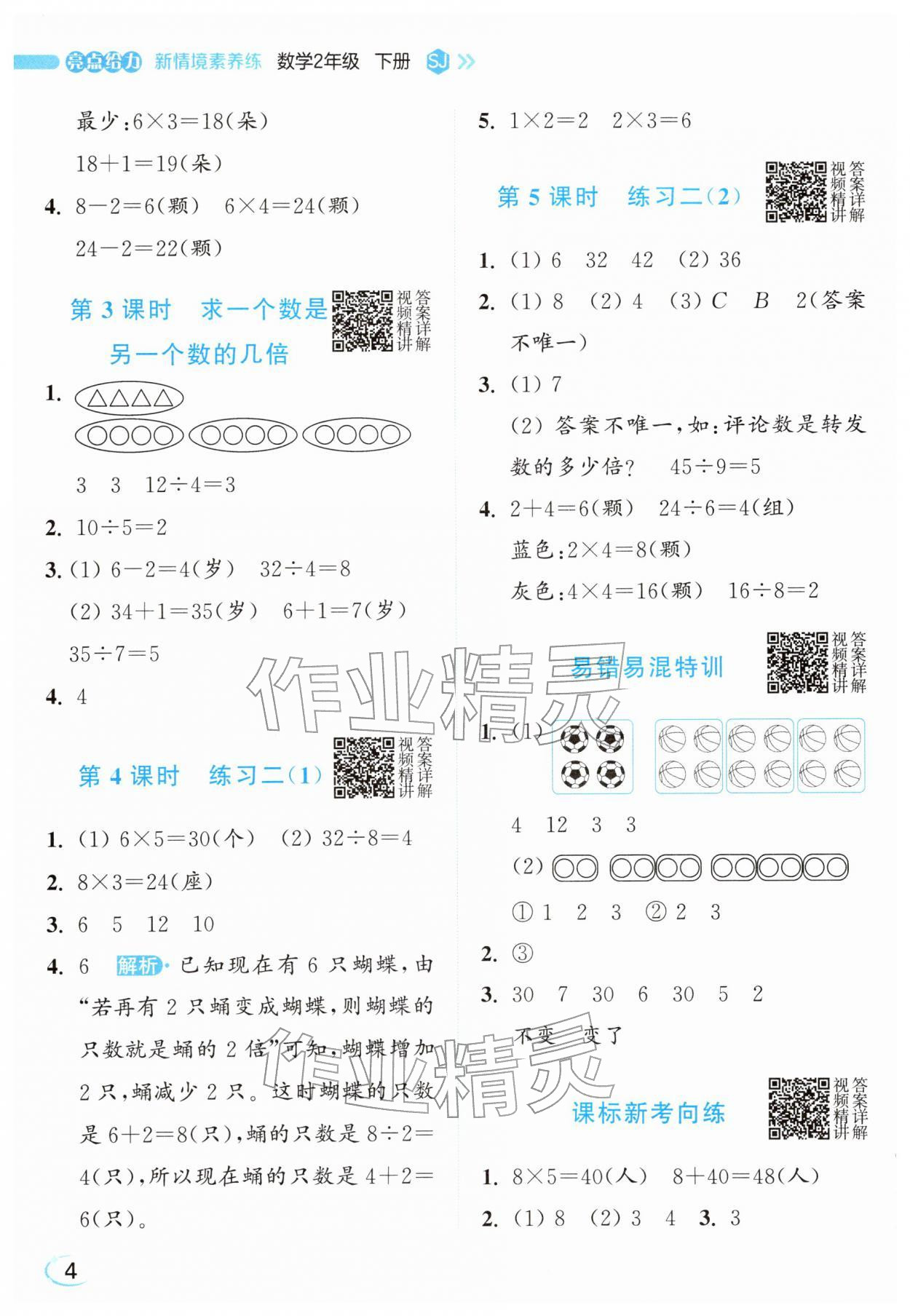 2026年亮点给力新情境素养练二年级数学下册苏教版&nbsp;参考答案第4页