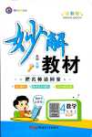 2024年黃岡金牌之路妙解教材四年級數(shù)學(xué)下冊北師大版