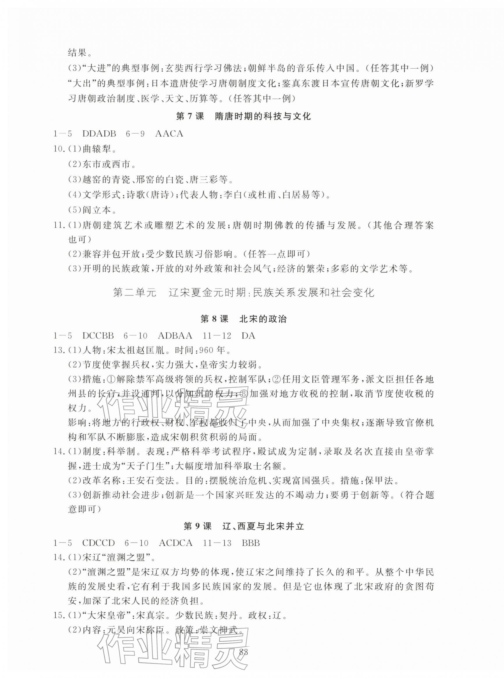 2026年全程助学与学习评估七年级历史下册人教版&nbsp;参考答案第3页