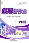 2024年假期新作業寒假陜西師范大學出版總社四年級英語