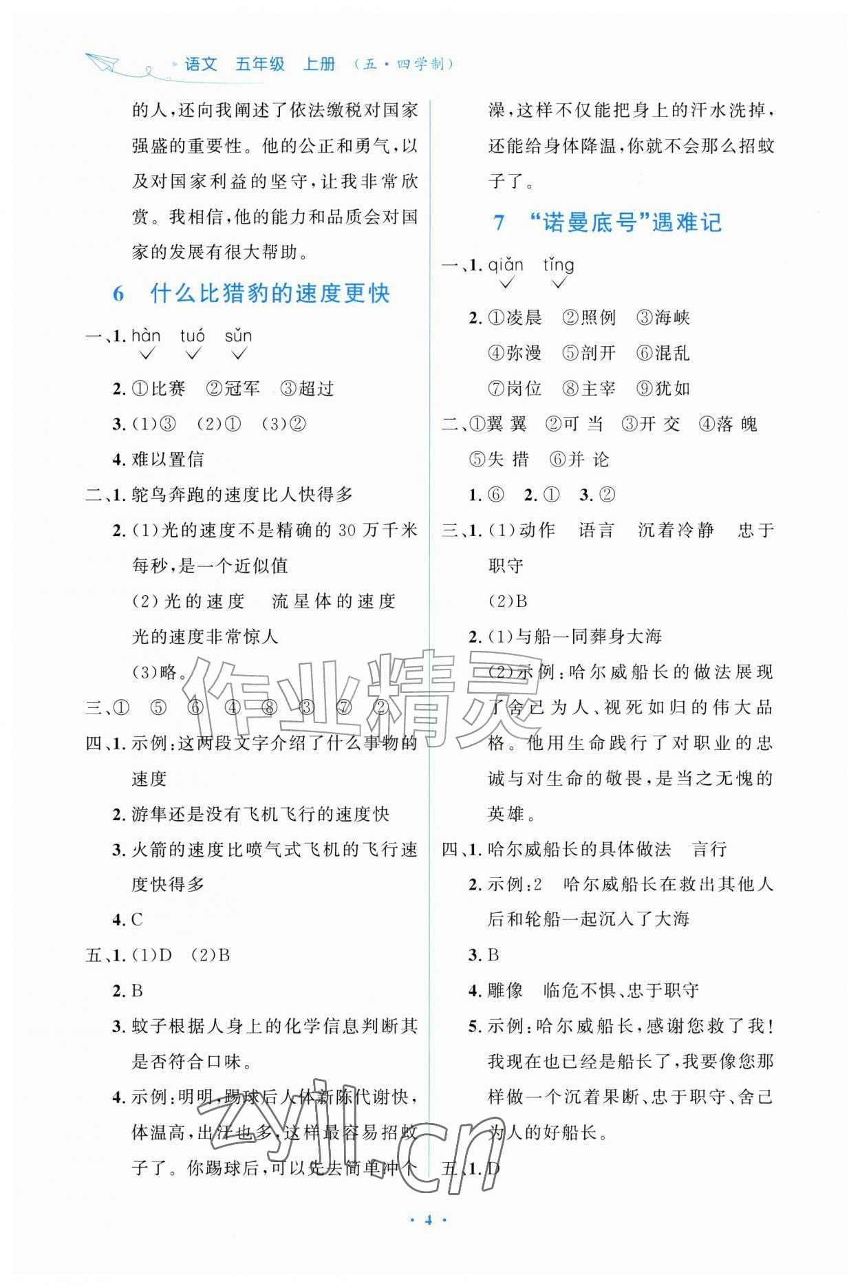 2026年同步练习册山东人民出版社五年级语文上册人教版五四制&nbsp;第4页