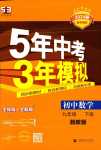 2024年5年中考3年模擬九年級數(shù)學下冊湘教版