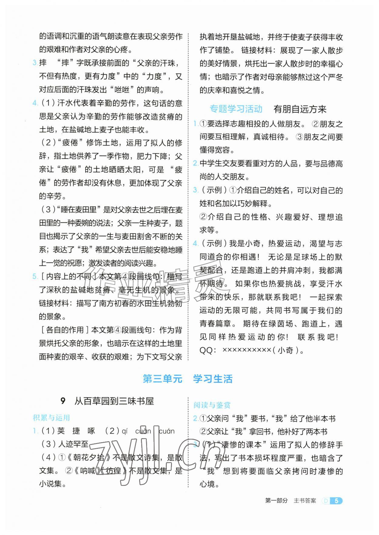 2026年学习与评价江苏凤凰教育出版社七年级语文上册人教版安徽专版&nbsp;参考答案第5页