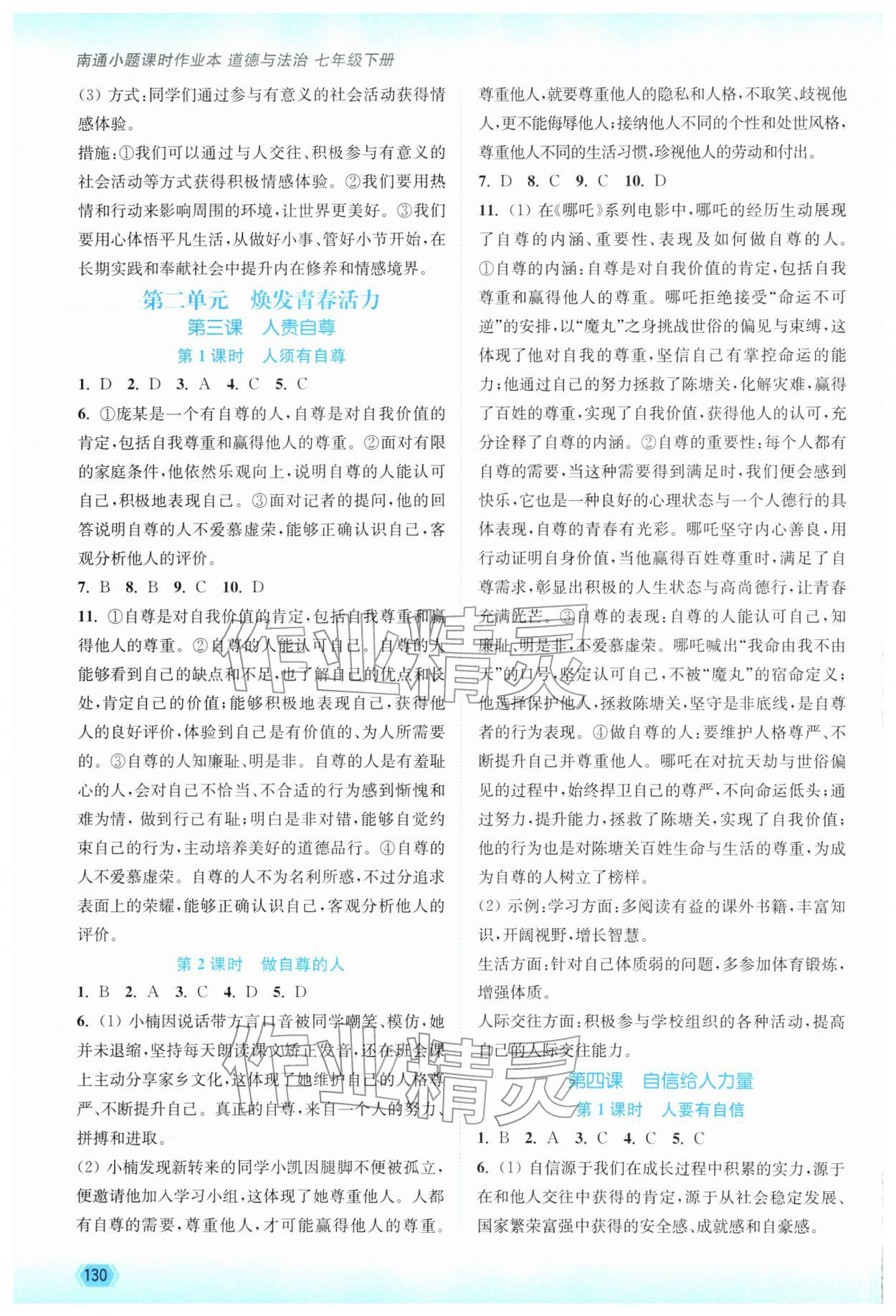 2026年南通小题课时作业本七年级道德与法治下册人教版&nbsp;第4页