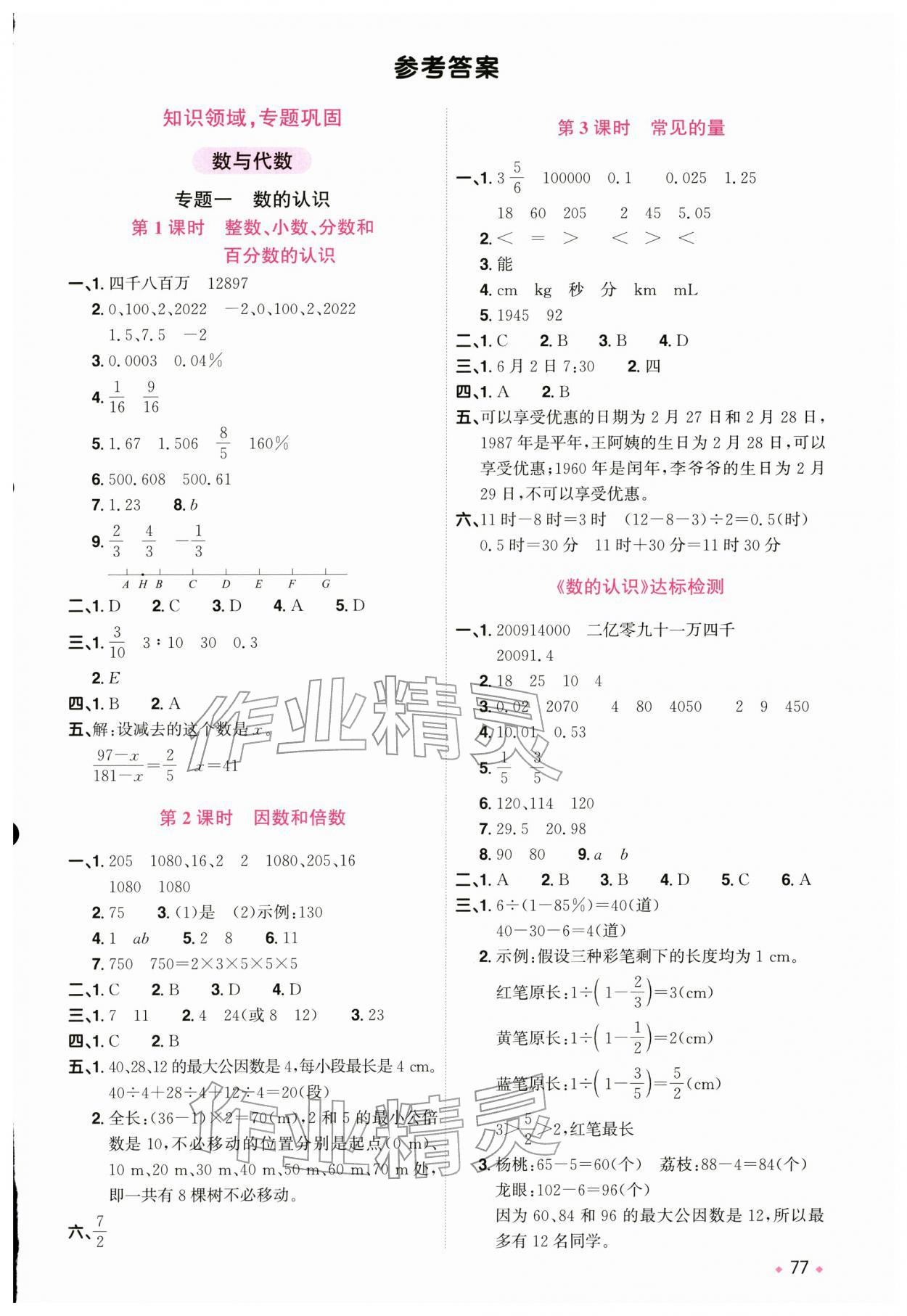 2026年阳光同学小学毕业升学系统总复习数学浙江专版&nbsp;第1页