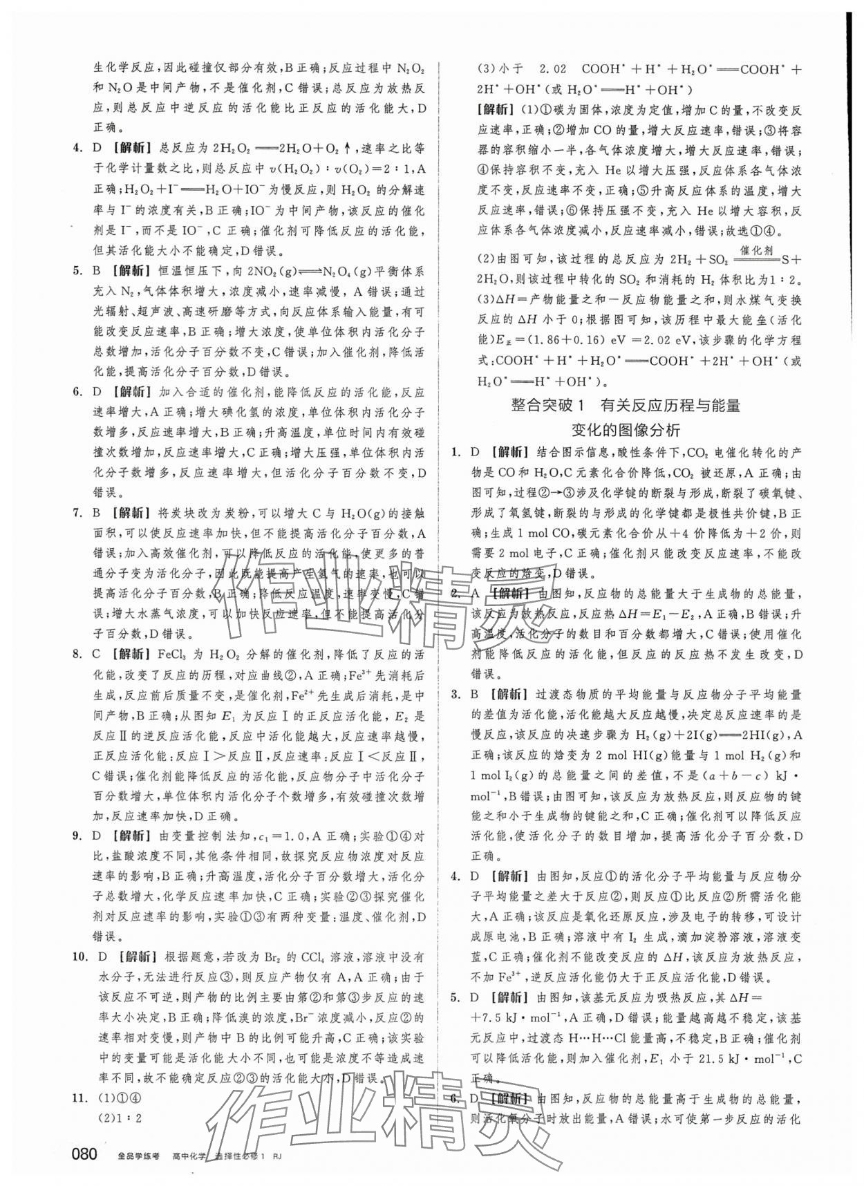 2025年全品学练考高中化学选择性必修1人教版&nbsp;第6页