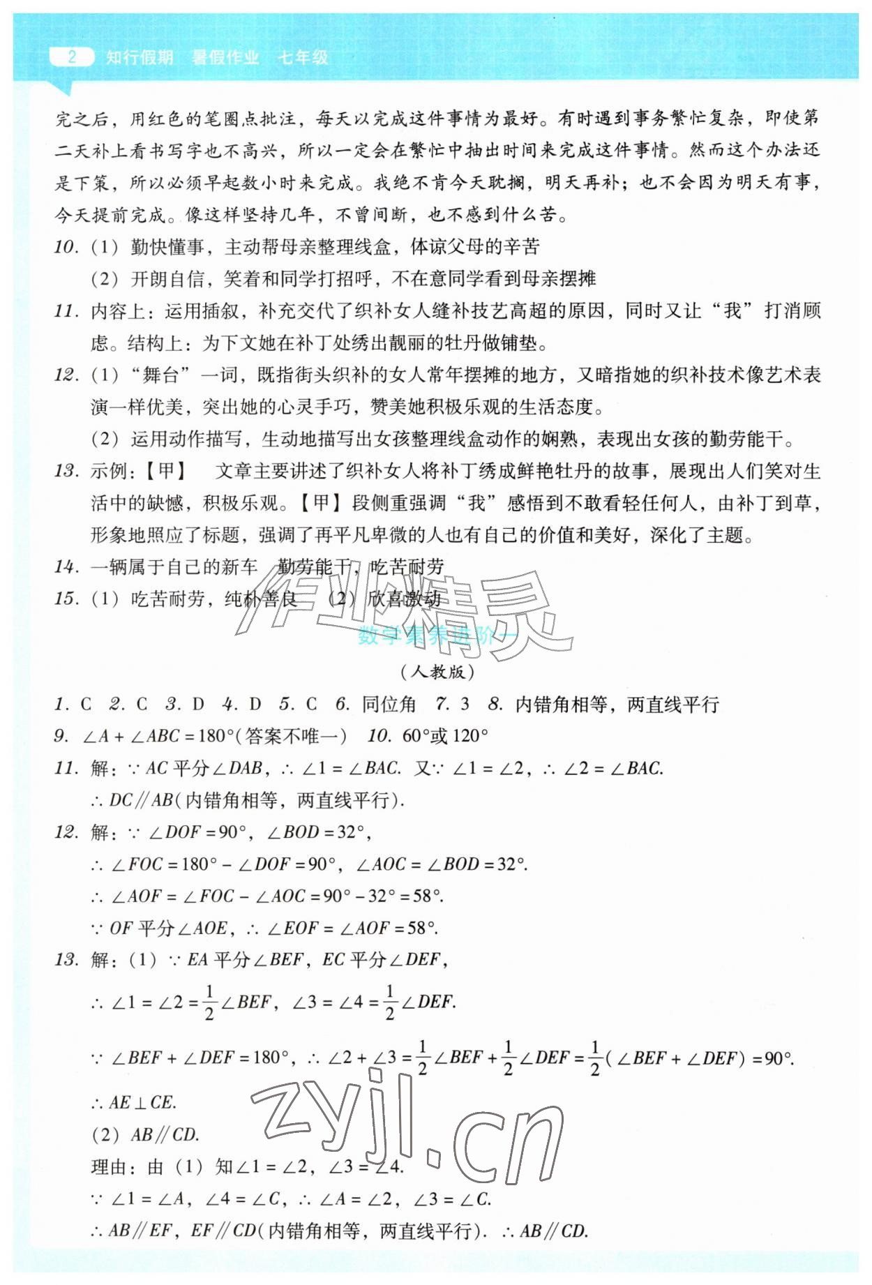 2026年知行假期广东高等教出版社有限公司七年级综合通用版&nbsp;第2页