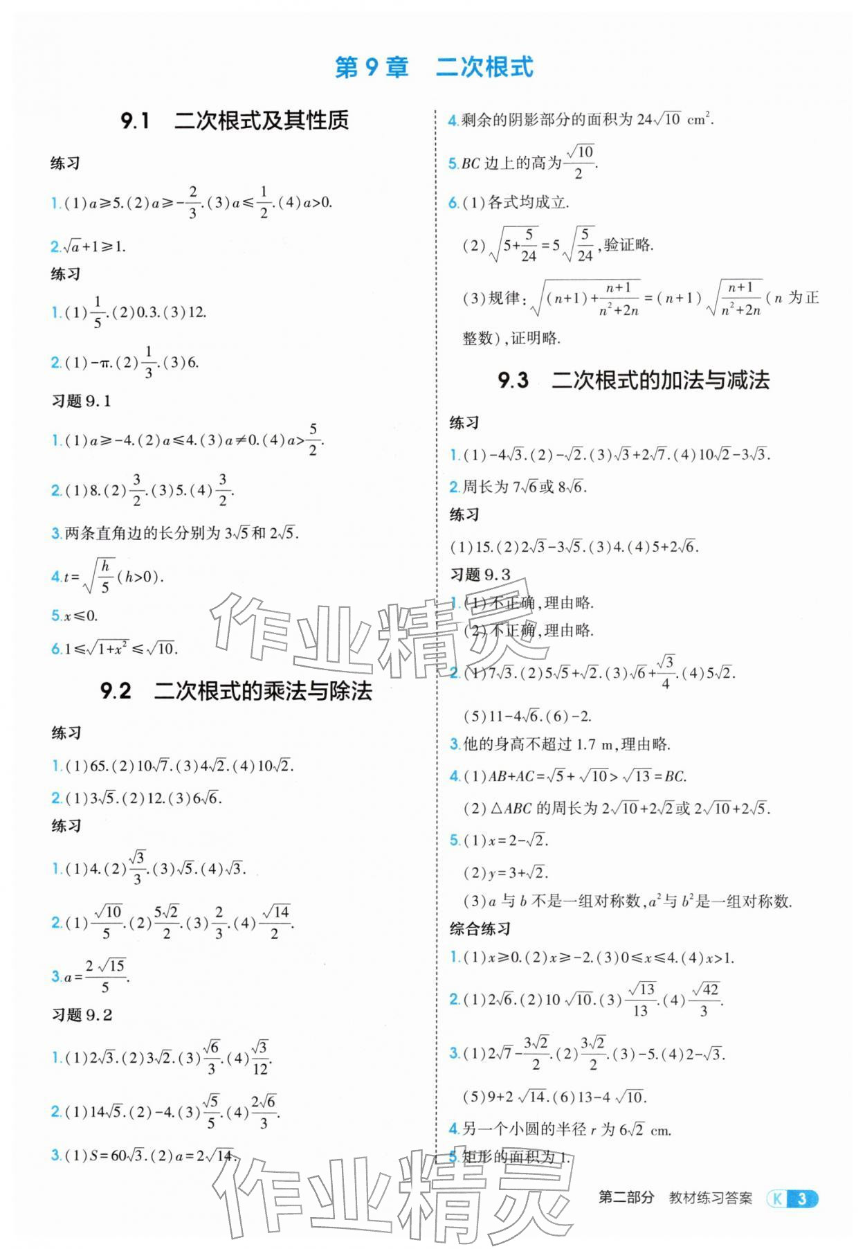 2026年教材课本八年级数学下册青岛版&nbsp;参考答案第3页