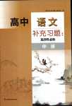 2024年補(bǔ)充習(xí)題江蘇高中語文選擇性必修中冊(cè)