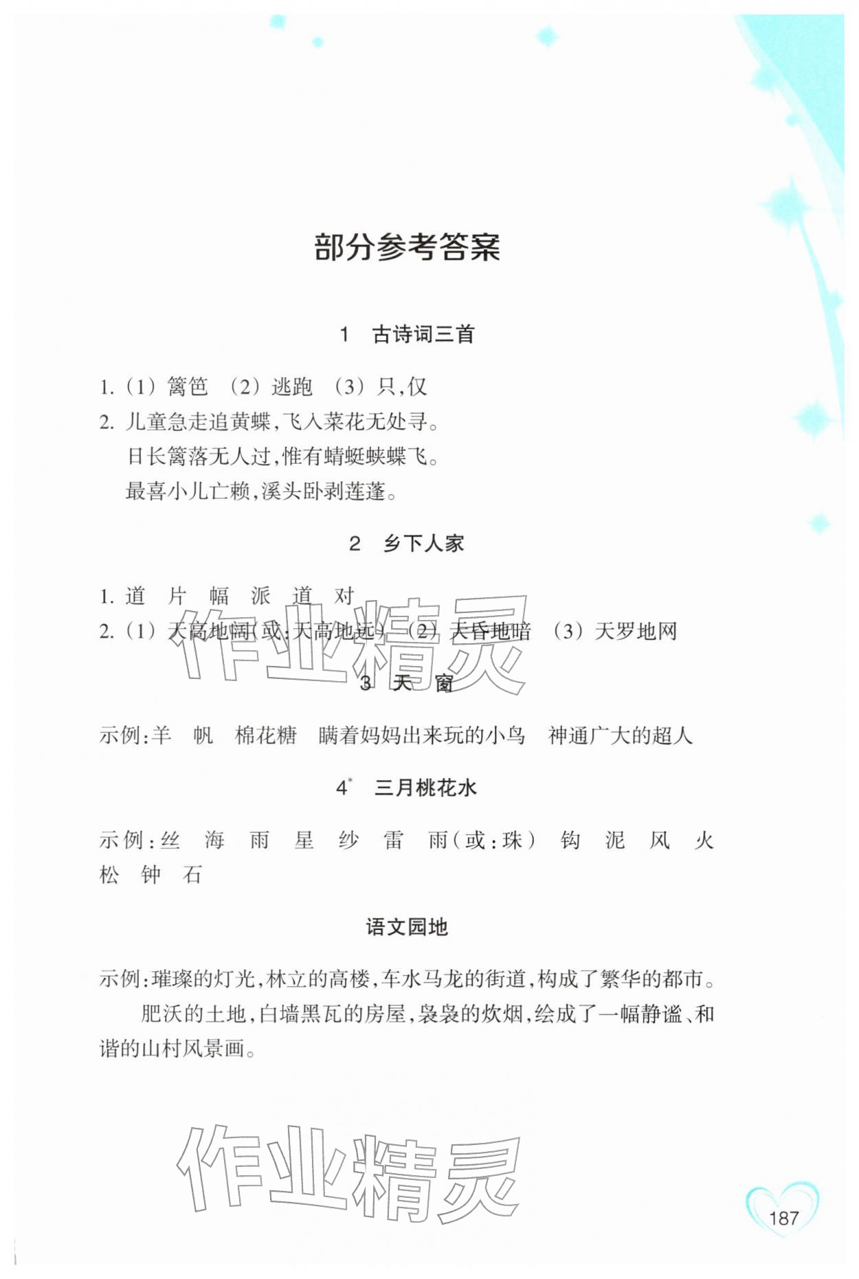 2026年小学语文词语手册浙江教育出版社四年级下册人教版&nbsp;参考答案第1页