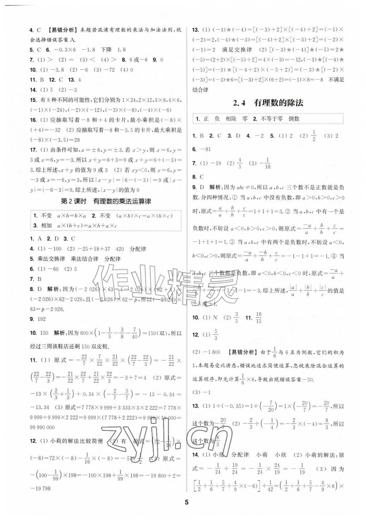 2026年通成学典课时作业本七年级数学上册浙教版浙江专版&nbsp;第5页