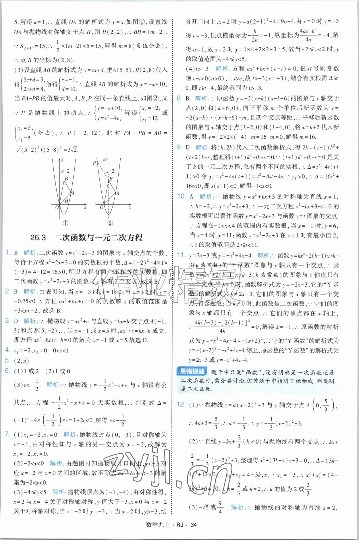 2026年学霸题中题九年级数学上册人教版&nbsp;参考答案第34页