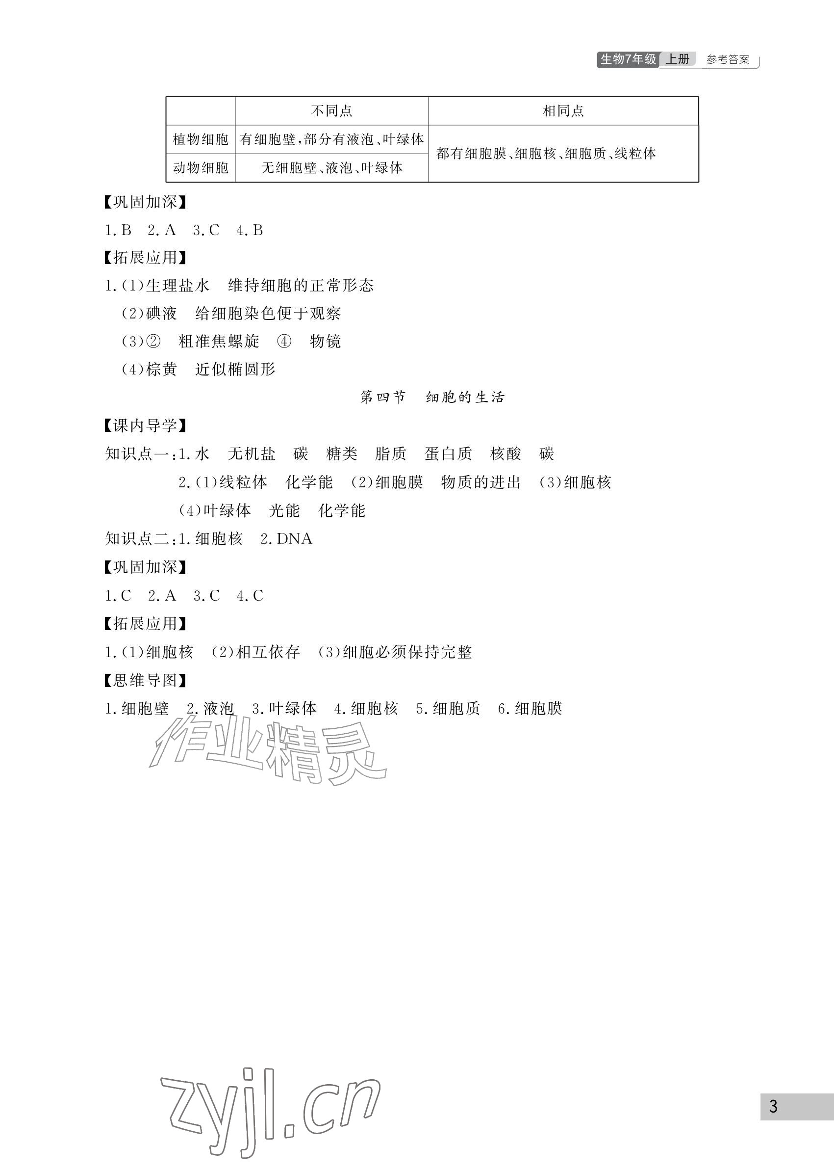 2026年课堂作业武汉出版社七年级生物上册人教版&nbsp;参考答案第3页