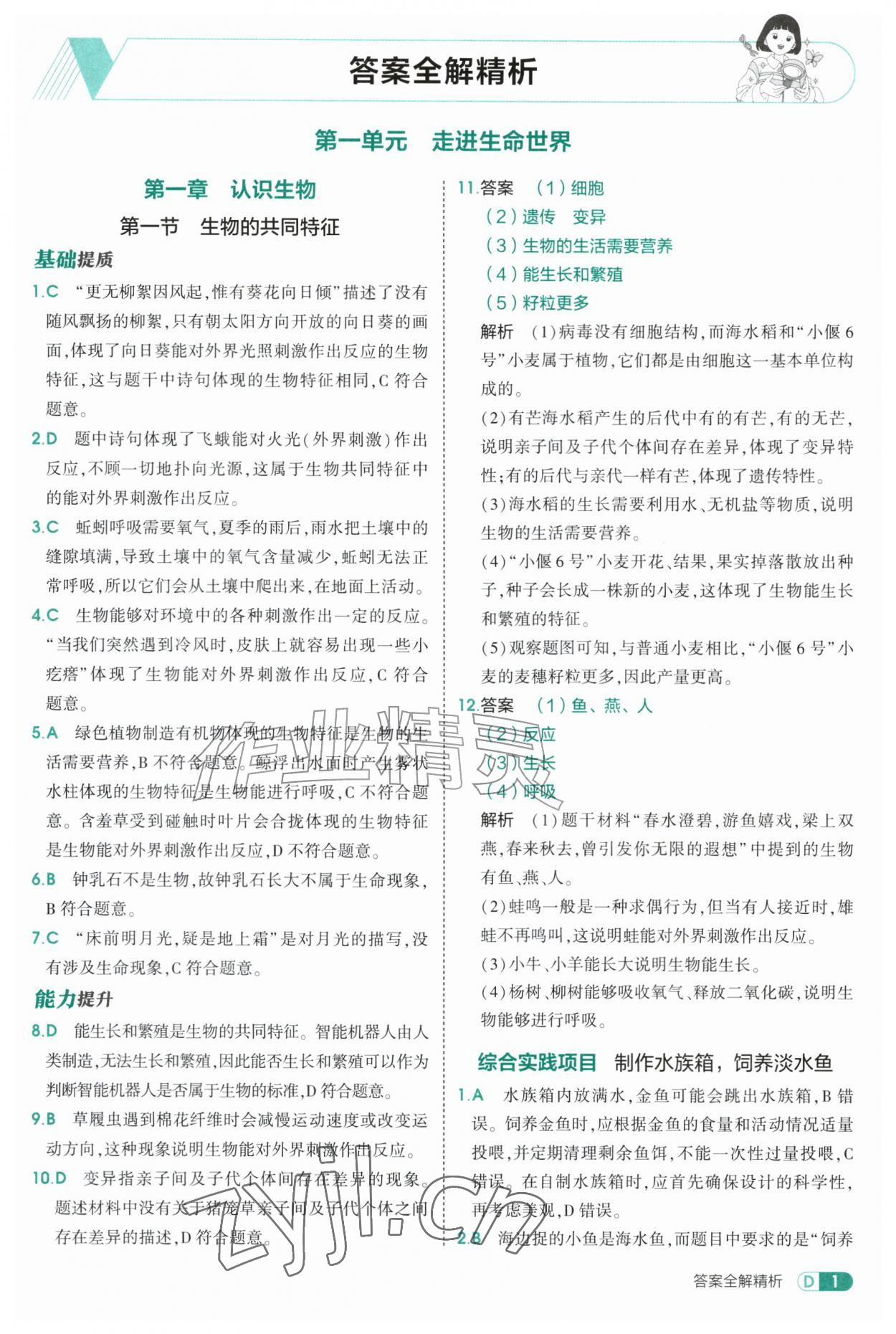 2026年5年中考3年模拟六年级生物上册鲁科版山东专版54制&nbsp;参考答案第1页