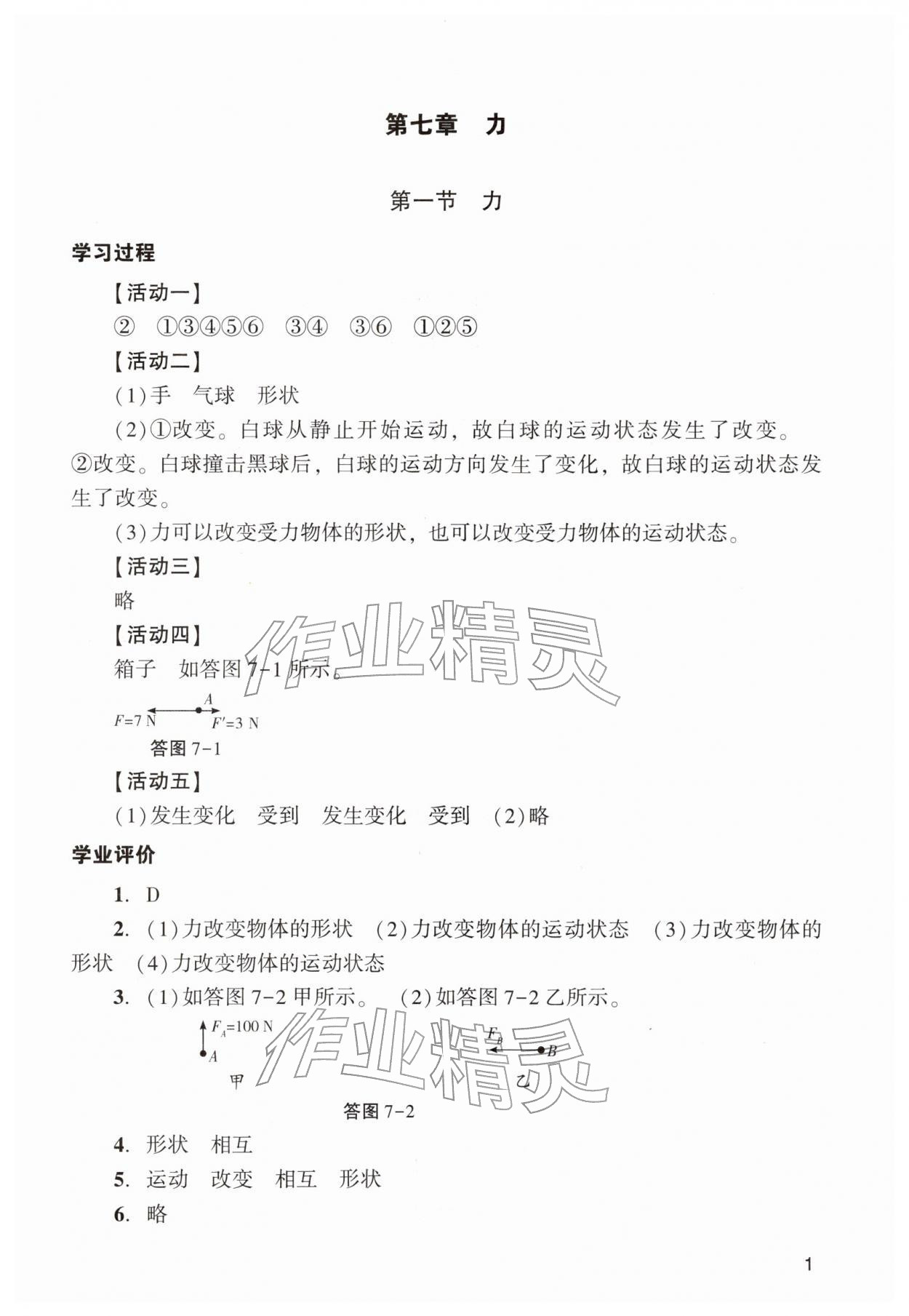 2026年阳光学业评价八年级物理下册人教版&nbsp;参考答案第1页