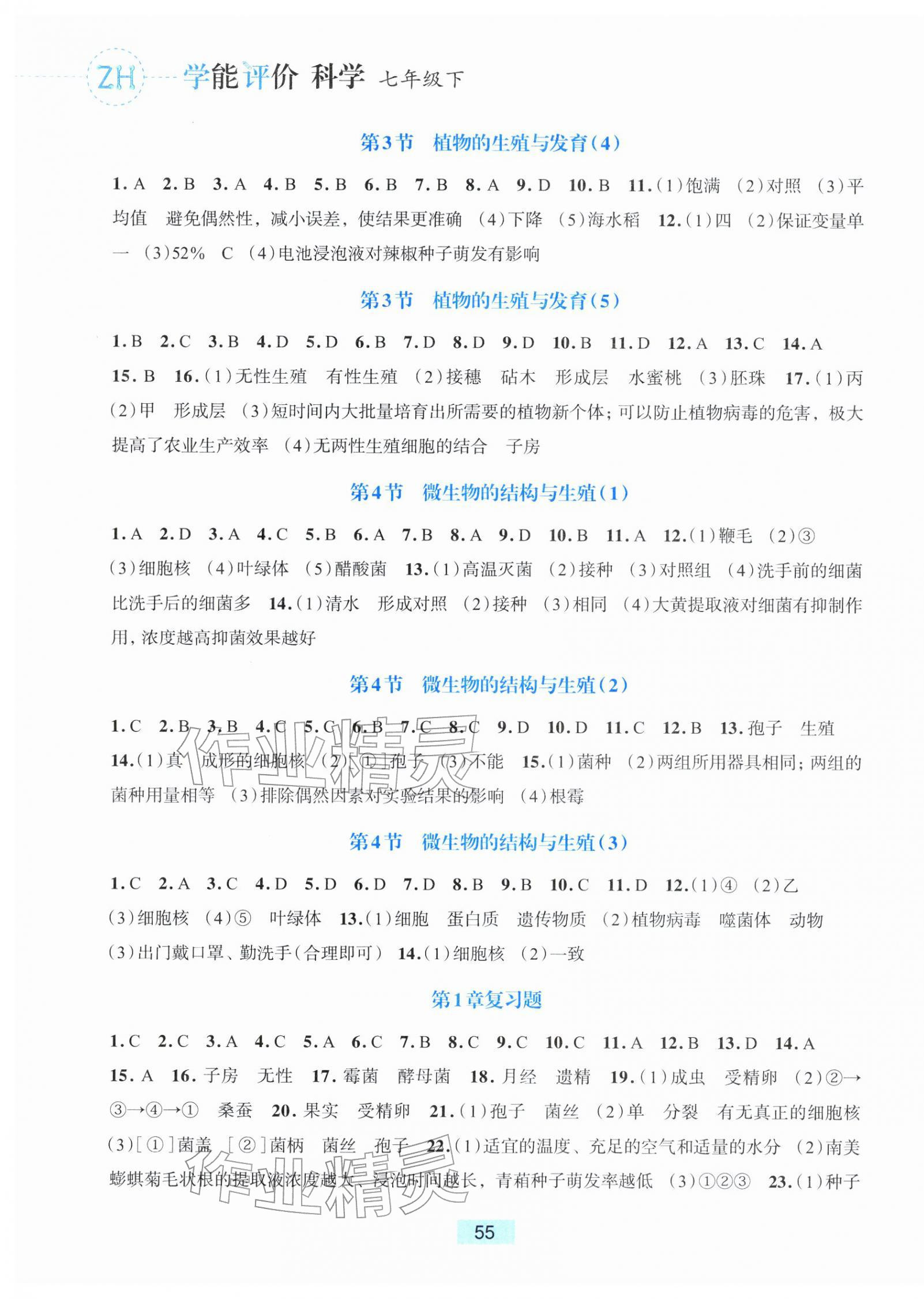 2026年学能评价七年级科学下册浙教版&nbsp;参考答案第3页