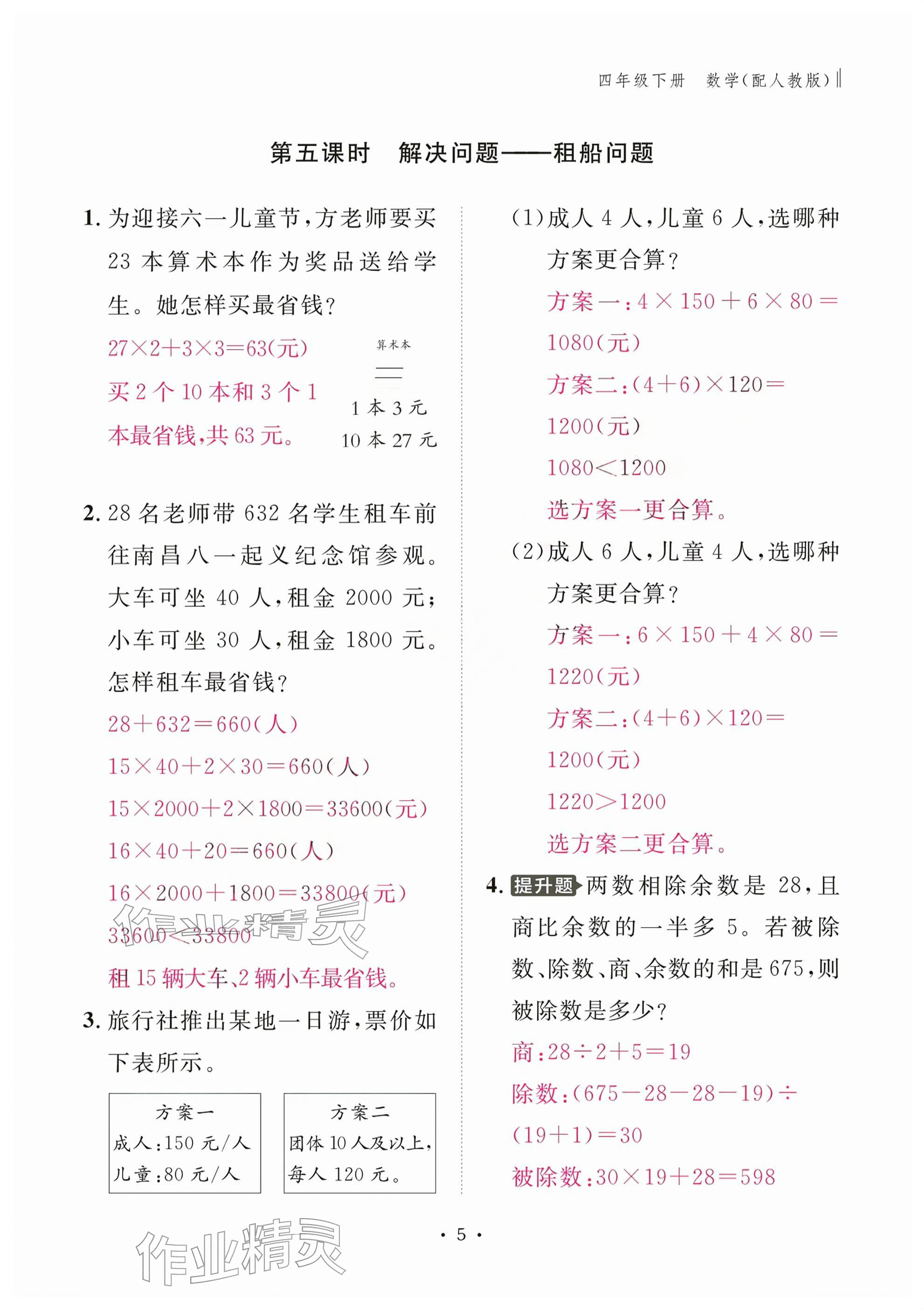2026年作业本江西教育出版社四年级数学下册人教版&nbsp;参考答案第5页