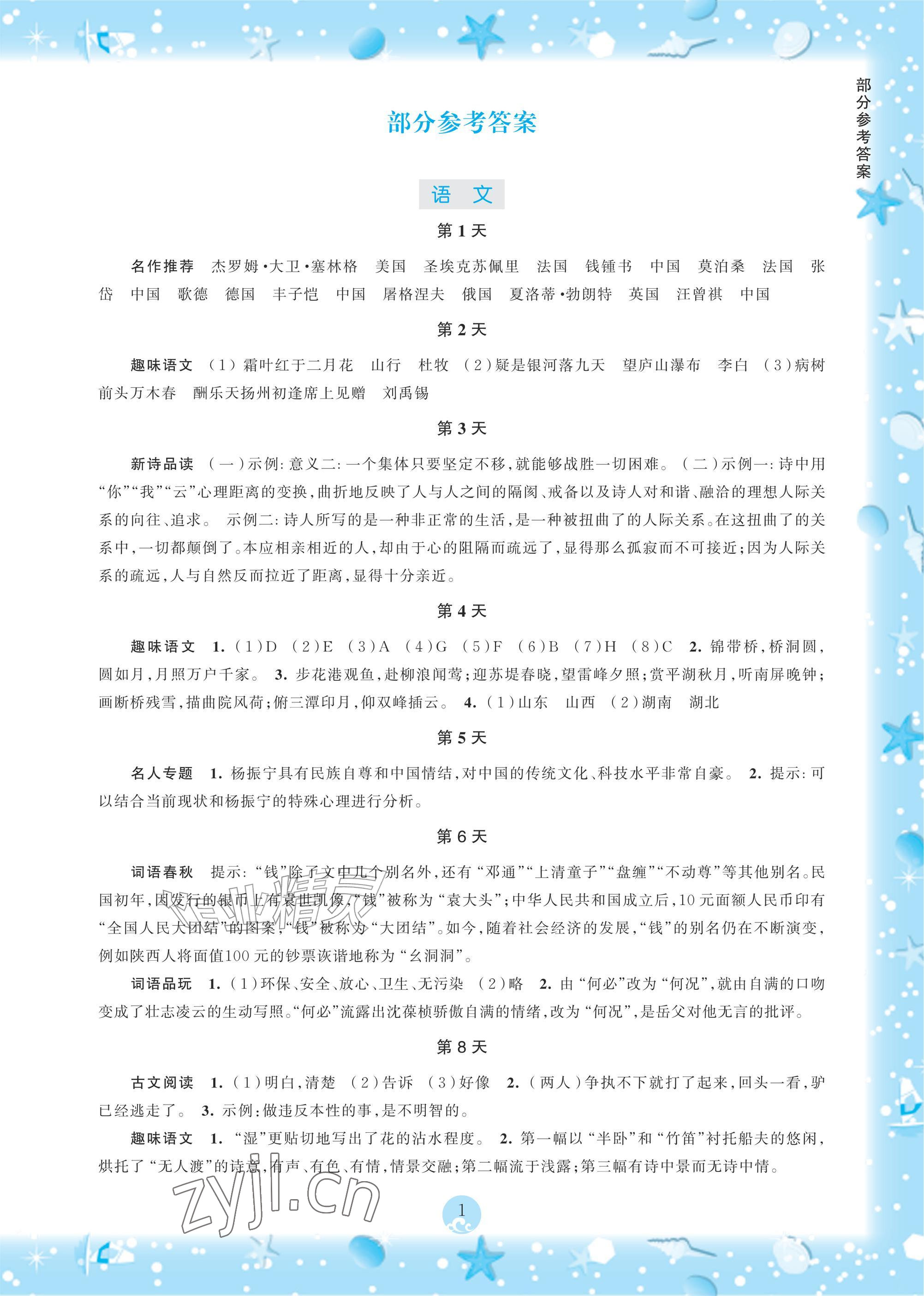 2026年初中综合暑假作业本八年级&nbsp;参考答案第1页
